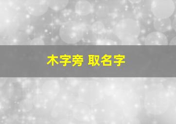 木字旁 取名字